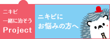 ニキビにお悩みの方へ　ニキビ一緒に治そうProject