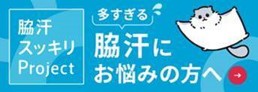 脇汗にお悩みの方へ　脇汗スッキリプロジェクト